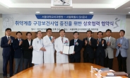 [포토뉴스] SH공사-서울대치과병원, 취약계층 구강보건 협약