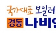 경동나비엔, ‘한국품질만족지수’ 9년 연속 1위
