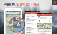 내비게이션 앱 아틀란3D, 이젠 맛집도 알려준다