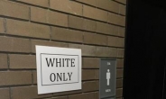 백인전용 화장실 논란, 알고보니 흑인이 만들어…왜?