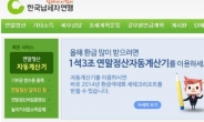 연말정산 간단하게…납세자연맹, 산출 계산기 개발