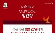 정관장, 명절 택배 마감 후에도 무료로 ‘당일배송’ 서비스