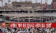 주사우디 한국대사관 ”성지순례 압사사고 한국인 피해 없어”