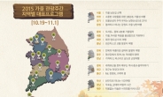 가을 관광주간 10.19~11.1…전국 3500여개 업소 할인