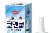 <신상품톡톡> 한미약품, 콧속에 뿌리는 코감기약 ‘코앤쿨’ 출시