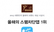 ‘후후’, 소비자가 직접 뽑은 ‘올해의 스팸차단앱’ 1위…한국소비자브랜드위원회 주최 ‘2015 올해의 브랜드 대상’ 수상