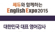 영어교재 전문 쎄듀 영어박람회 'English Expo 2015'서 영어 교육 노하우 공개