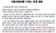 강남구, ‘강남특별자치구’는 ‘불통’ 서울시에 억울함 표시