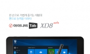 <신상품톡톡>팅크웨어, 8인치 윈도우 태블릿PC ‘아이나비탭 XD8 노트’ 출시