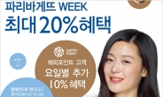 파리바게뜨, 창립 70주년 기념 ‘파리바게뜨 Week’ 개최