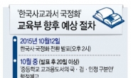[‘2017 한국사 교과서’국정화]교과서로 촉발된 이념전쟁,‘한국사 전쟁’으로 비화
