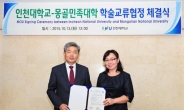 인천대학교, 몽골민족대학과 국제학술교류 협정 체결