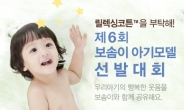 깨끗한나라 보솜이, 아기모델 선발대회 개최