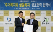 SH공사-서울시, 서민층 주거·금융복지 향상 MOU