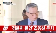 ‘정윤회 국정개입 의혹 문건 유출’ 조응천 무죄, 박관천 징역 7년