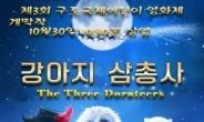 서울 고척스카이돔에 전세계 ‘어린이 영화’ 다 모인다