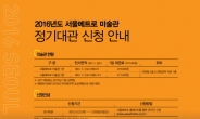 서울메트로 미술관, 내달 20일까지 2016년도 대관신청 접수
