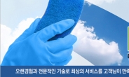 새집, 헌집 증후군 잡아주는 미스터크린마스터