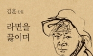 ‘라면소동’ 김훈 ’라면을 끓이며‘ 베스트셀러 2위 2주째