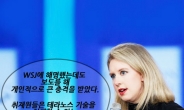 [슈퍼리치]의혹에 빠진 美 바이오벤처 ‘신데렐라’ 홈즈 … 마녀사냥? 혹은 미국판 황우석?