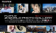 후지필름, X시리즈 5주년 기념…글로벌 ‘X World Photo Gallery 사진 공모전’