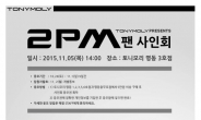 토니모리, ‘2PM’ 팬사인회 11월 5일 개최