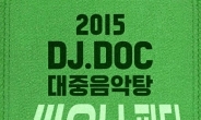 DJ DOC, 연말 19금'대중음악탕-싸우나 파티'개최…오늘 티켓오픈