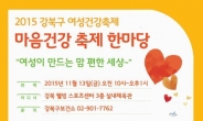 강북구, 마음건강축제 한마당 개최