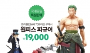 나뚜루팝, 국내 유일 ‘원피스 피규어’ 1만개 한정 판매