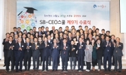 SB-CEO스쿨 제9기 수료식 개최…총 64명 수료