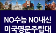 11/20(금) 인천글로벌캠퍼스 성공 입학 전략 세미나 개최
