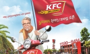 KFC, 온라인ㆍ모바일 배달 주문 서비스 시작