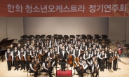 예술나눔 한화그룹…‘청소년오케스트라’정기연주회