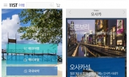 “항공·숙박·여행지 정보까지 모바일로 다 돼요”