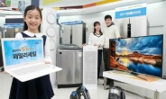 [포토뉴스] 더 풍성해진 삼성전자 ‘패밀리세일’