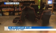 수원역 PC방서 30대 男 ‘묻지마 칼부림’, 말다툼 없었는데 왜?