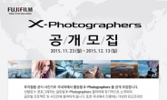 후지필름, 한국대표 ‘X-포토그래퍼스’ 공개 모집