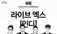 키아스, 문화 참여 캠페인 ‘KEAS LIVE X’ 실시