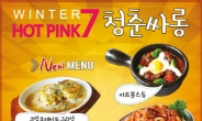 뜨거운 겨울을 만들어줄 청춘싸롱 HOT PINK 7 겨울 신메뉴 출시