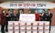 [포토뉴스] SK 김장나눔 행사…취약계층에 6만5000포기 전달