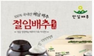 11번가, 국내산 HACPP 인증 '안심 절임배추' 최대 42%할인