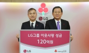 아름다운 LG…연말‘이웃사랑 성금’ 120억원 기탁