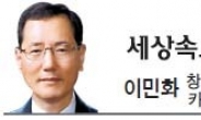 [세상속으로-이민화] 새로운 과제 ‘한국 벤처의 글로벌화’