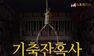 김용상 '기축잔혹사', 네이버북스 연재... 정여립 사건의 진실 다뤄