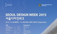 12월 서울은 ‘디자인 세상’…서울디자인위크 2015 개최