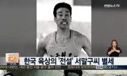 故 서말구 교수는 누구? 한국 육상의 전설 “100m 기록 31년간 보유”