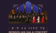 한·몽 수교 25주년 기념, ‘몽골리안 갈라콘서트' 개최