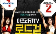 로드FCㆍ아프리카TV ‘글로벌 로드걸’ 선발대회