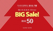 전 품목 최대 50% 할인…미샤, ‘윈터 빅 세일’ 진행