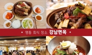 연말 회식 장소, 흔한 삼겹살은 NO!…명동 맛집 강남면옥 갈비찜 우아하게 즐겨볼까